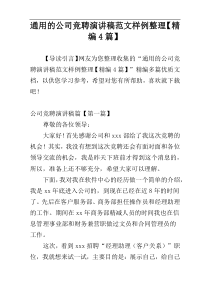 通用的公司竞聘演讲稿范文样例整理【精编4篇】