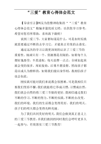 “三爱”教育心得体会范文