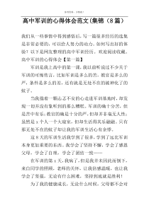 高中军训的心得体会范文(集锦（8篇）