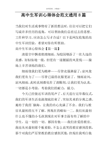 高中生军训心得体会范文通用8篇