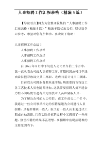 人事招聘工作汇报表格（精编5篇）