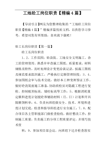 工地砼工岗位职责【精编4篇】