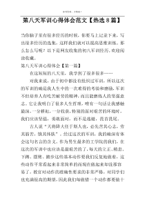 第八天军训心得体会范文【热选8篇】