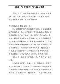 供电 先进事迹【汇编4篇】