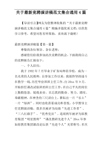 关于最新竞聘演讲稿范文集合通用4篇