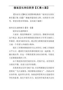寝室层长岗位职责【汇集4篇】