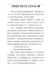 【热选】年度卫生工作计划4篇