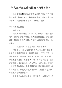 军人三严三实整改措施（精编5篇）