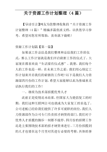 关于资源工作计划整理（4篇）
