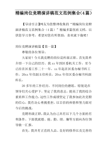 精编岗位竞聘演讲稿范文范例集合（4篇）