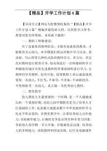 【精品】开学工作计划4篇