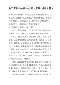 关于军训的心得体会范文汇集（通用8篇）