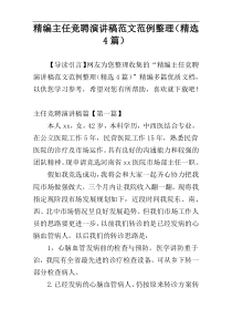 精编主任竞聘演讲稿范文范例整理（精选4篇）