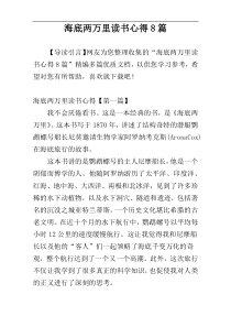 海底两万里读书心得8篇