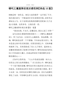 哪吒之魔童降世观后感范例【热选10篇】
