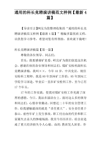 通用的科长竞聘演讲稿范文样例【最新4篇】