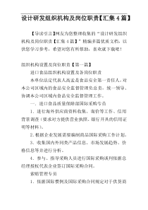 设计研发组织机构及岗位职责【汇集4篇】