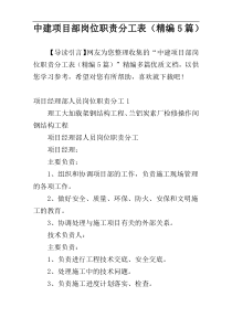 中建项目部岗位职责分工表（精编5篇）