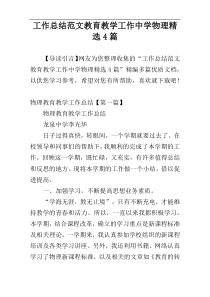 工作总结范文教育教学工作中学物理精选4篇