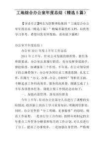 工地综合办公室年度总结（精选5篇）