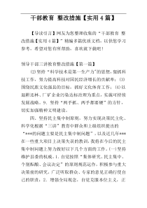 干部教育 整改措施【实用4篇】