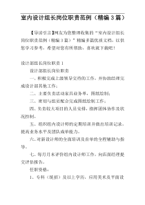 室内设计组长岗位职责范例（精编3篇）