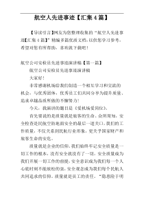 航空人先进事迹【汇集4篇】