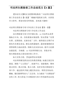 司法所扫黑除恶工作总结范文【4篇】