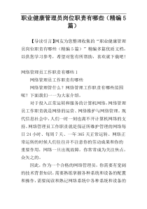 职业健康管理员岗位职责有哪些（精编5篇）