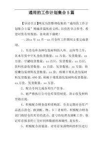 通用的工作计划集合5篇