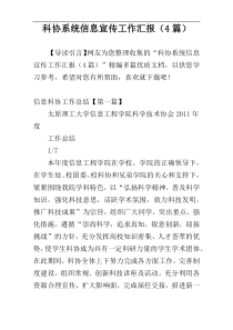 科协系统信息宣传工作汇报（4篇）