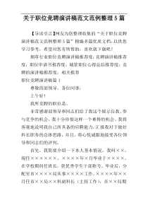 关于职位竞聘演讲稿范文范例整理5篇