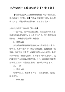 九年级历史工作总结范文【汇集4篇】