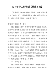 内衣督导工作计划【精选4篇】