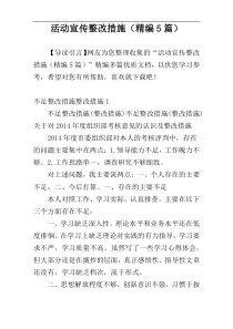 活动宣传整改措施（精编5篇）
