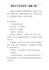 港务生产岗位职责（精编4篇）