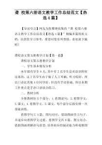 聋 校第六册语文教学工作总结范文【热选4篇】