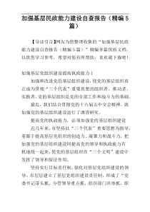 加强基层民政能力建设自查报告（精编5篇）