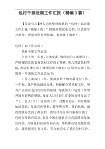 包村干部近期工作汇报（精编3篇）
