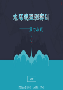 水环境监测实训