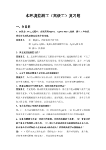 水环境监测工(高级工)复习题(1)