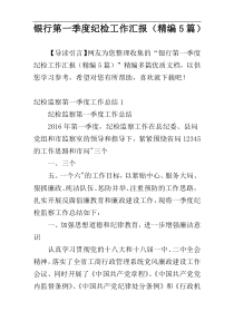 银行第一季度纪检工作汇报（精编5篇）
