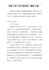 简单入职工作汇报样例（精选5篇）