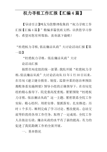 权力寻租工作汇报【汇编4篇】