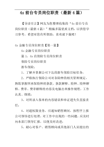 4s前台专员岗位职责（最新4篇）