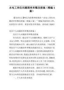 水电工岗位问题清单和整改措施（精编4篇）