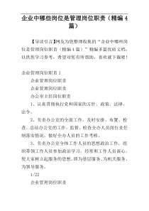 企业中哪些岗位是管理岗位职责（精编4篇）