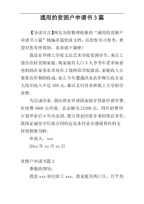 通用的贫困户申请书3篇