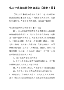 电大行政管理社会调查报告【最新4篇】