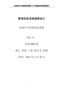 房屋中介管理信息系统课程设计(完稿)[1]